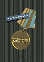 Приключение Мингаза